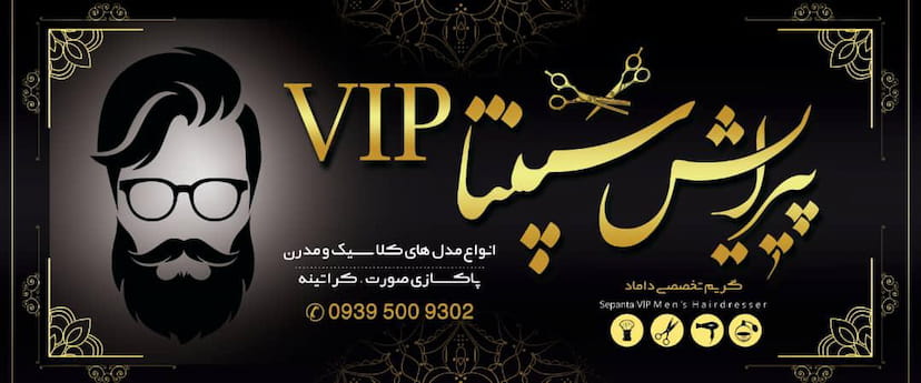 عکس پیرایش سپنتا VIP در سورو بندرعباس