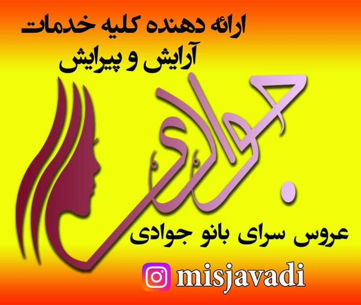 عکس سالن زیبایی بانو جوادی در کلهر قدس