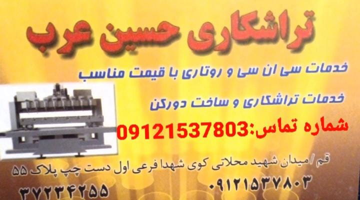 عکس تراشکاری حسین عرب شهرک شهدا قم