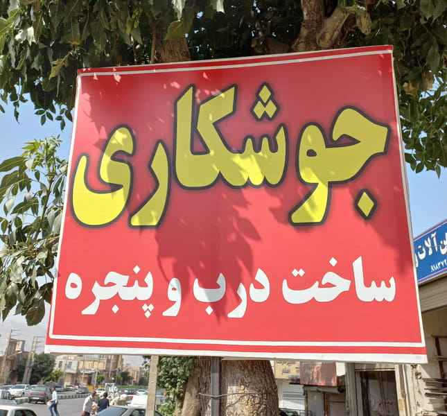 عکس جوشکاری حسنی در جعفرآباد کرمانشاه