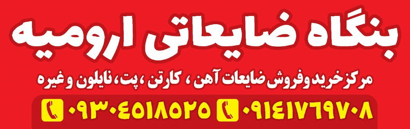 عکس بنگاه ضایعاتی ارومیه در اسلام آباد ارومیه