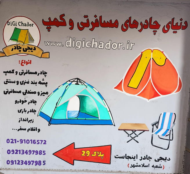 عکس دیجی چادر Digichador چادر مسافرتی اسلامشهر اسلام‌شهر