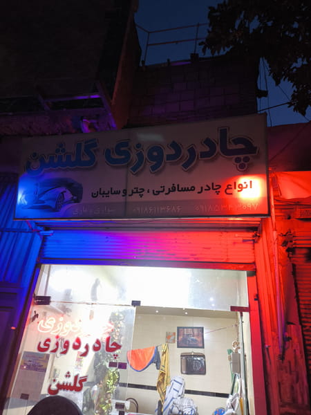 عکس کارگاه چادر دوزی گلشن در گلشن سنندج