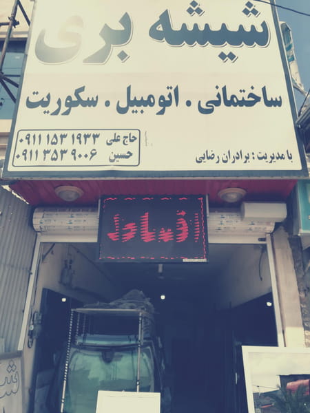 عکس شیشه بری برادران رضایی در آزاد گله ساری