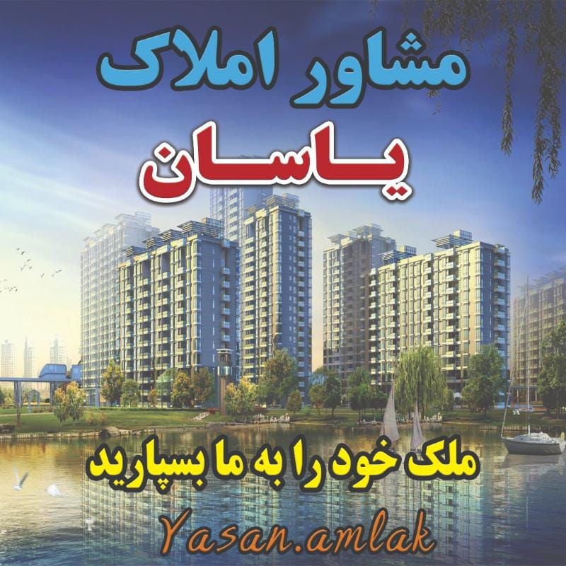 عکس مشاور املاک یاسان