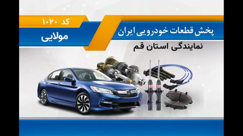 عکس پخش قطعات خودرویی ایران در نیروگاه قم