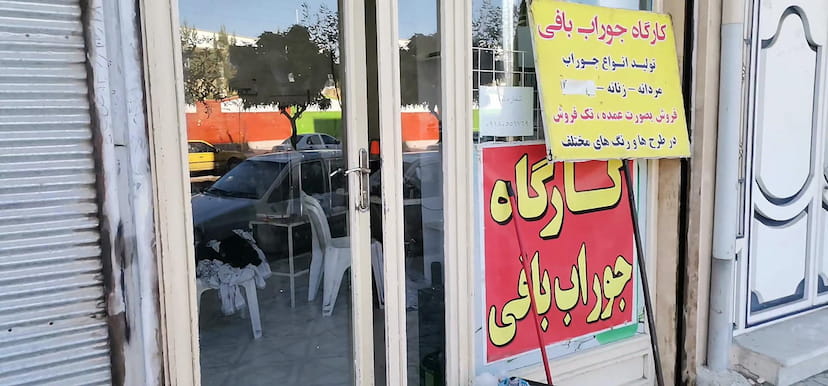 عکس تولیدی جوراب موسوی شهرک دادگستری کرمانشاه