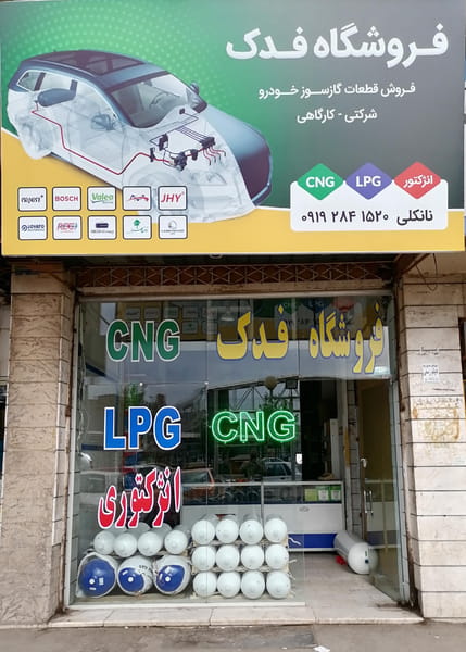 عکس فروشگاه cng فدک در شیشه چی قزوین