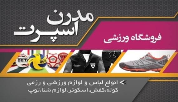 عکس فروشگاه ورزشی مدرن در زور آباد کرمان