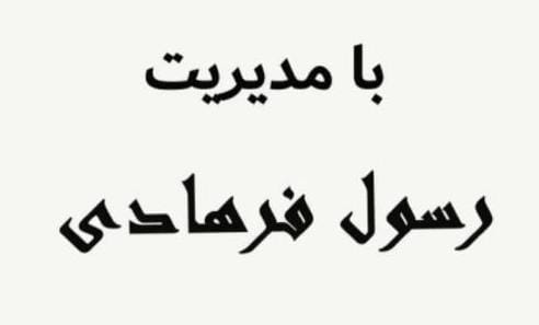 عکس فروشگاه لوازم خانگی و فرش تخت جمشید در فاز۱ انتظامی خرم‌آباد