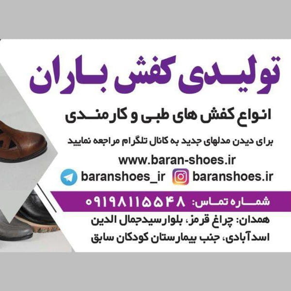 عکس تولیدی کفش باران در حصار امام خمینی همدان