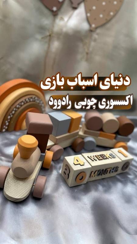 عکس دنیای اسباب بازی و اکسسوری چوبی راد وود شیراز