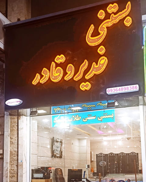 عکس بستی غدیر و قادر در گلشهر بندرعباس