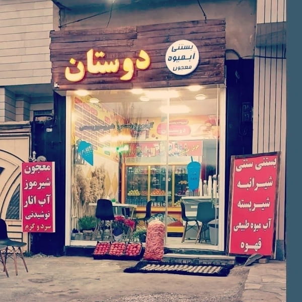 عکس بستنی کوهسار همدان