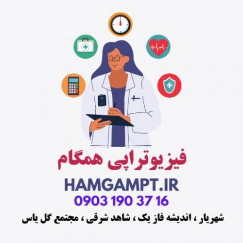 عکس فیزیوتراپی شهریار وائین شهرک وایین شهریار