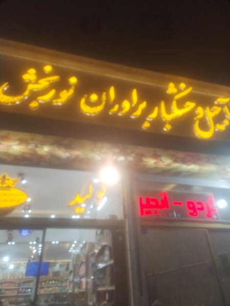 عکس آجیل برادران نوربخش در هنرور مشهد