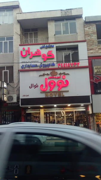 عکس آجیل وخشکبار نوول در رجائی شهر کرج