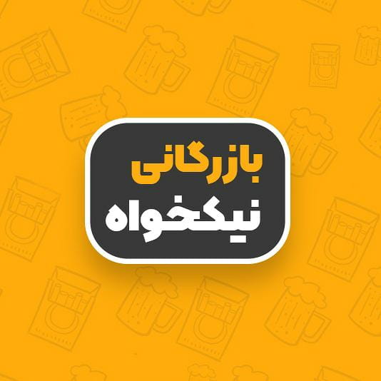 عکس بازرگانی نیکخواه کرج