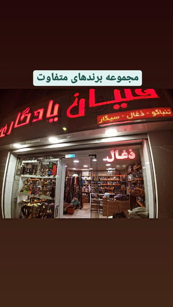 عکس فروشگاه یادگاری در باغستان کرج