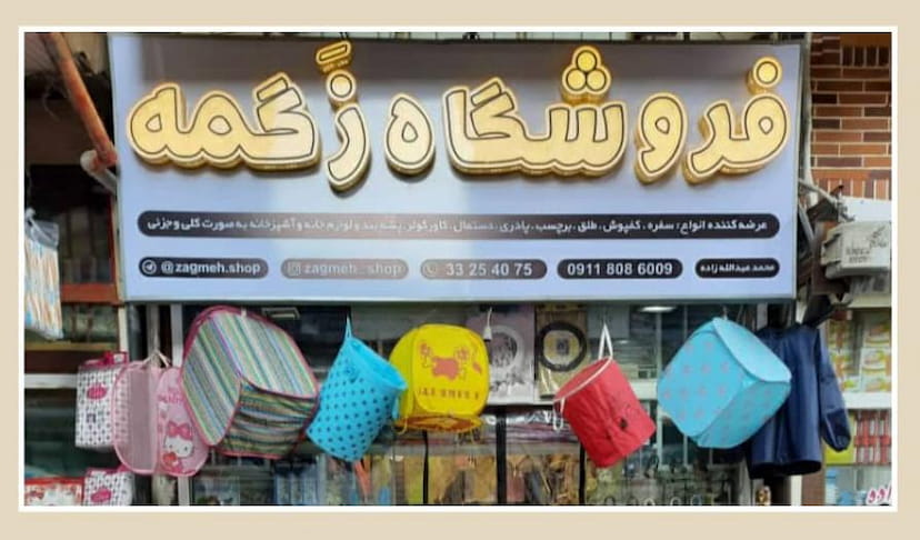 عکس فروشگاه زَگمه در صیقلان رشت