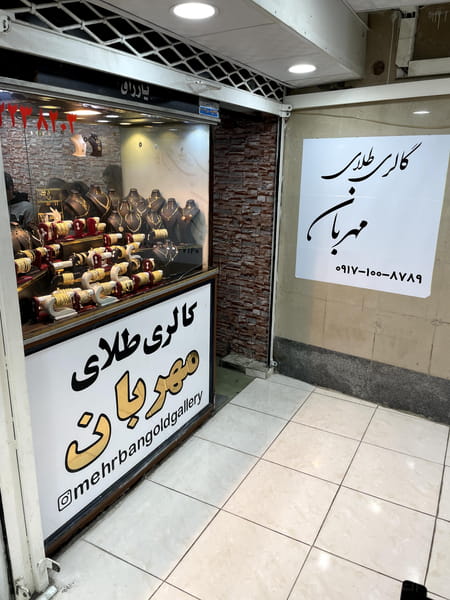 عکس گالری طلای مهربان در احمدی شیراز