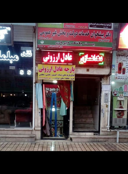 عکس پارچه عادل ارزونی میانجاده در حیدرآباد کرج