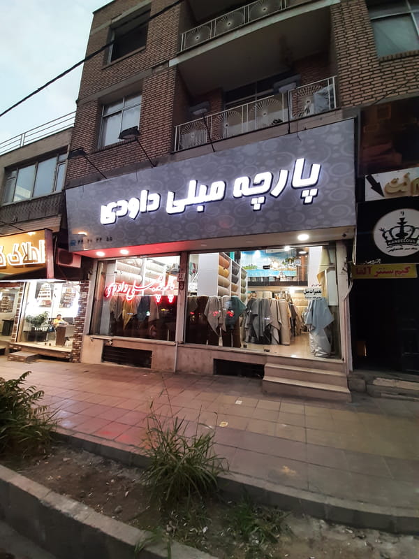 عکس پارچه مبلی داودی در فاز سه گوهردشت کرج