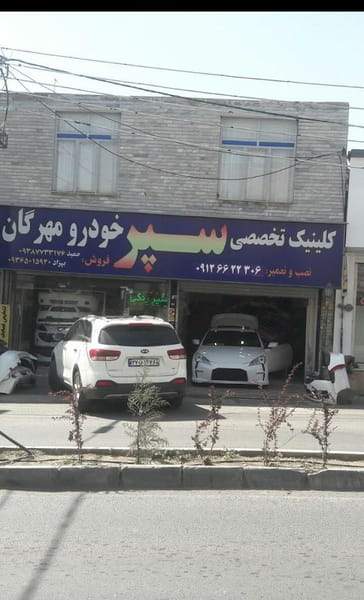 عکس سپر خودرو مهرگان کوی امامیه کرج