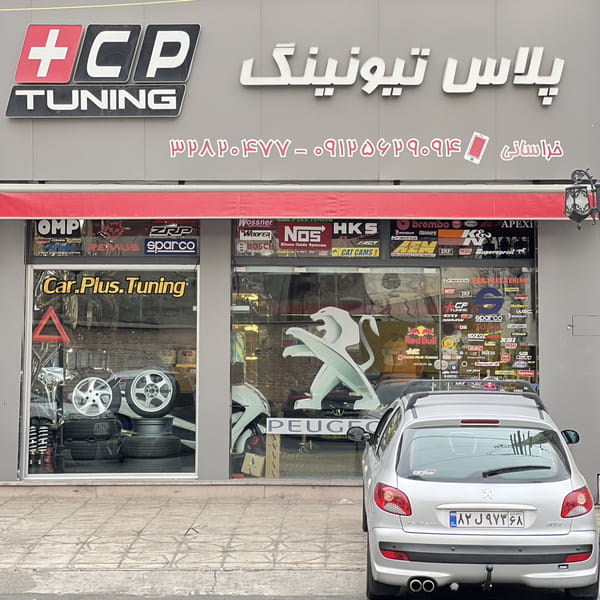 عکس کار پلاس تیونینگ car plus tuning در قلمستان کرج