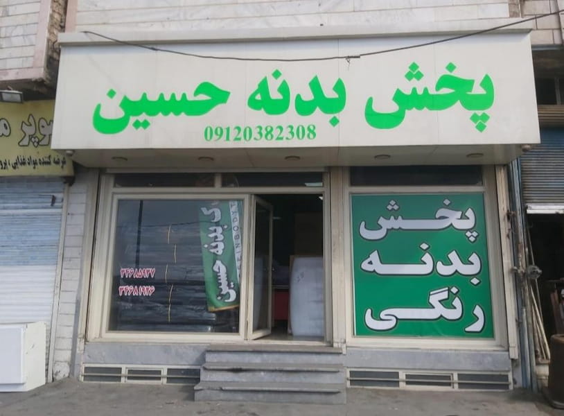 عکس یدک بدنه حسین در حصارک بالا کرج