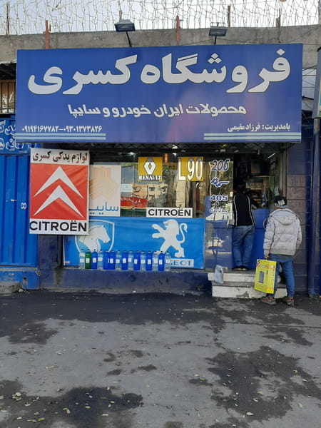 عکس فروشگاه لوازم یدکی کسری در گلشهر کرج