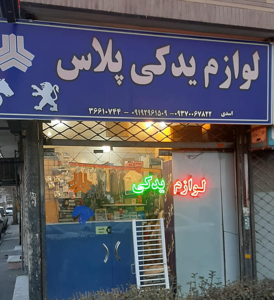 عکس لوازم یدکی خودرو پلاس شهرک طالقانی کرج