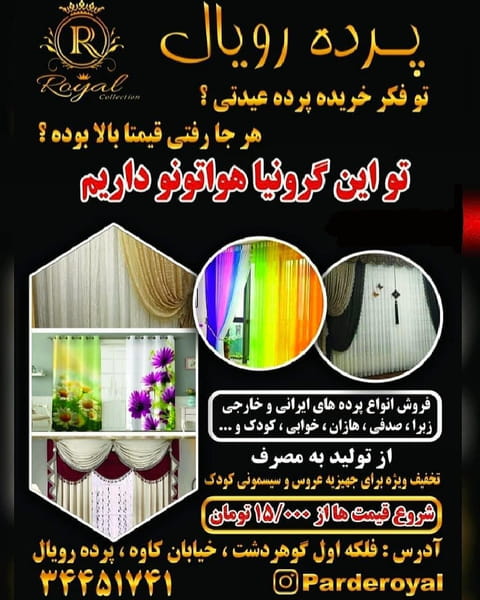 عکس پرده فروشی رویال کوی امامیه کرج