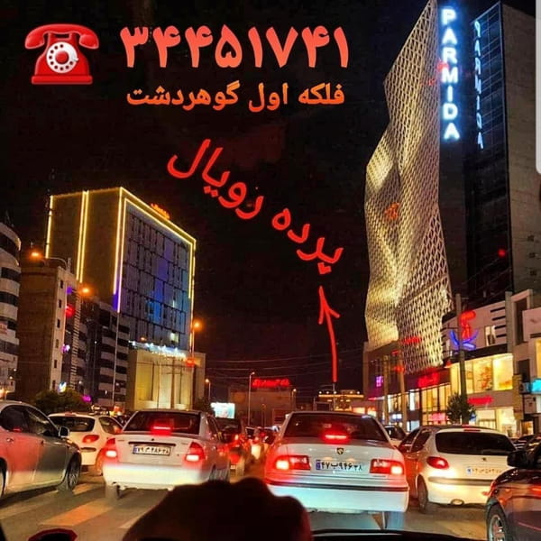 عکس پرده رویال کوی امامیه کرج