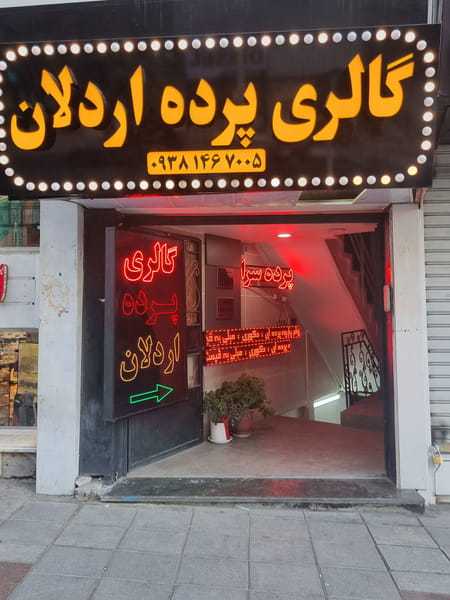 عکس پرده سرای اردلان در رجائی شهر کرج