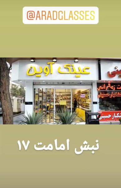 عکس عینک اوین در آزادشهر مشهد