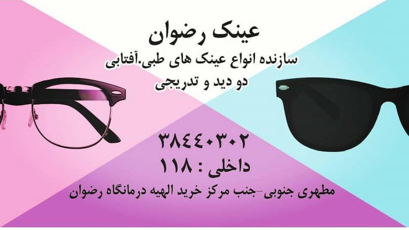 عکس عینک سازی و بینایی‌سنجی رضوان در قدوسی غربی شیراز