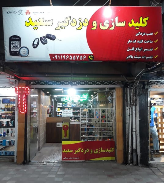 عکس کلیدسازی و دزدگیر سعید در حافظ رشت