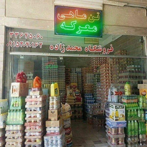 عکس فروشگاه مواد غذایی محمدزاده در کارمندان اول مشهد