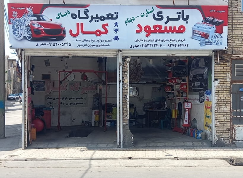 عکس تعمیرگاه کمال در شهید آوینی مشهد