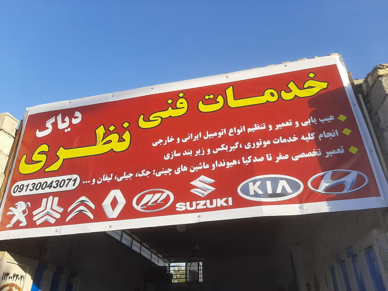 عکس تعمیرگاه مکانیکی‌نظری در خانه اصفهان اصفهان