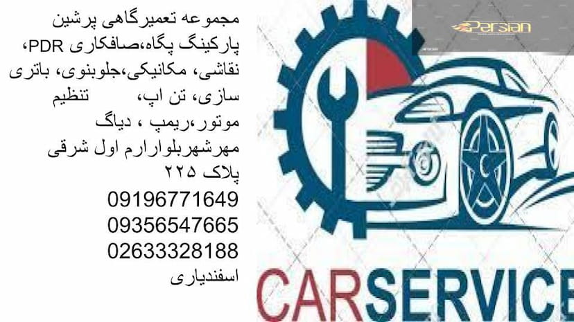 عکس تعمیرگاه اتومبیل پرشین در رجب آباد کرج