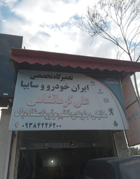 عکس تعمیرگاه تخصصی ایران خودرو و سایپا علی کرمانشاهی رشت