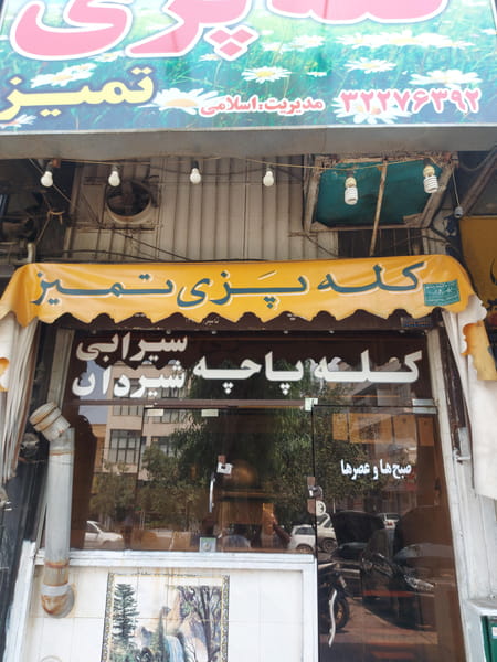 عکس کله پزی تمیز در اطلسی شیراز