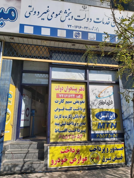 عکس دفتر پیشخوان خدمات دولت در فاز ۱ اندیشه شهریار