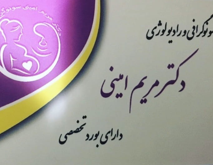 عکس سونوگرافی و رادیولوژی دکتر مریم امینی در سرچشمه قزوین