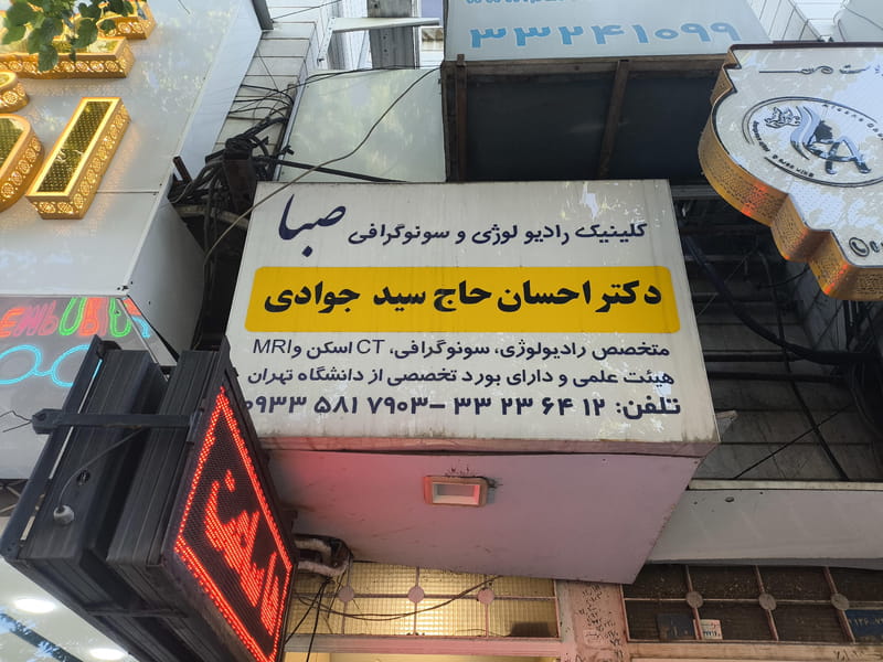 عکس سونوگرافی و رادیولوژی صبا در سرچشمه قزوین