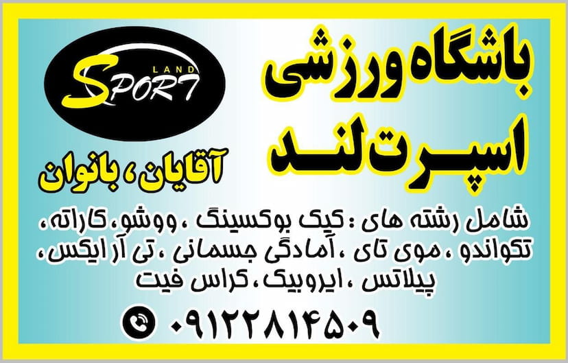 عکس باشگاه ورزشی اسپرت لند در سرچشمه قزوین