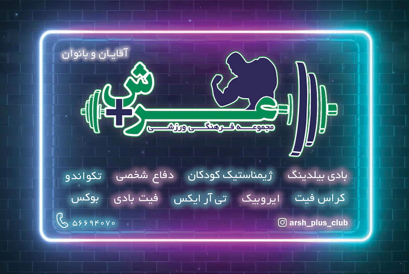 عکس مجموعه ورزشی عرش پلاس در زر افشان اسلام‌شهر