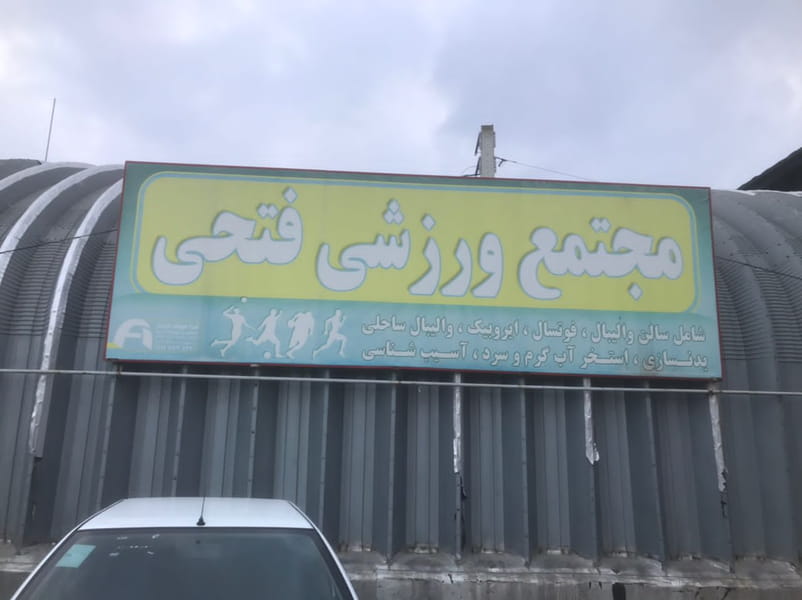 عکس مجموعه ورزشی فتحی در کته پشت آمل